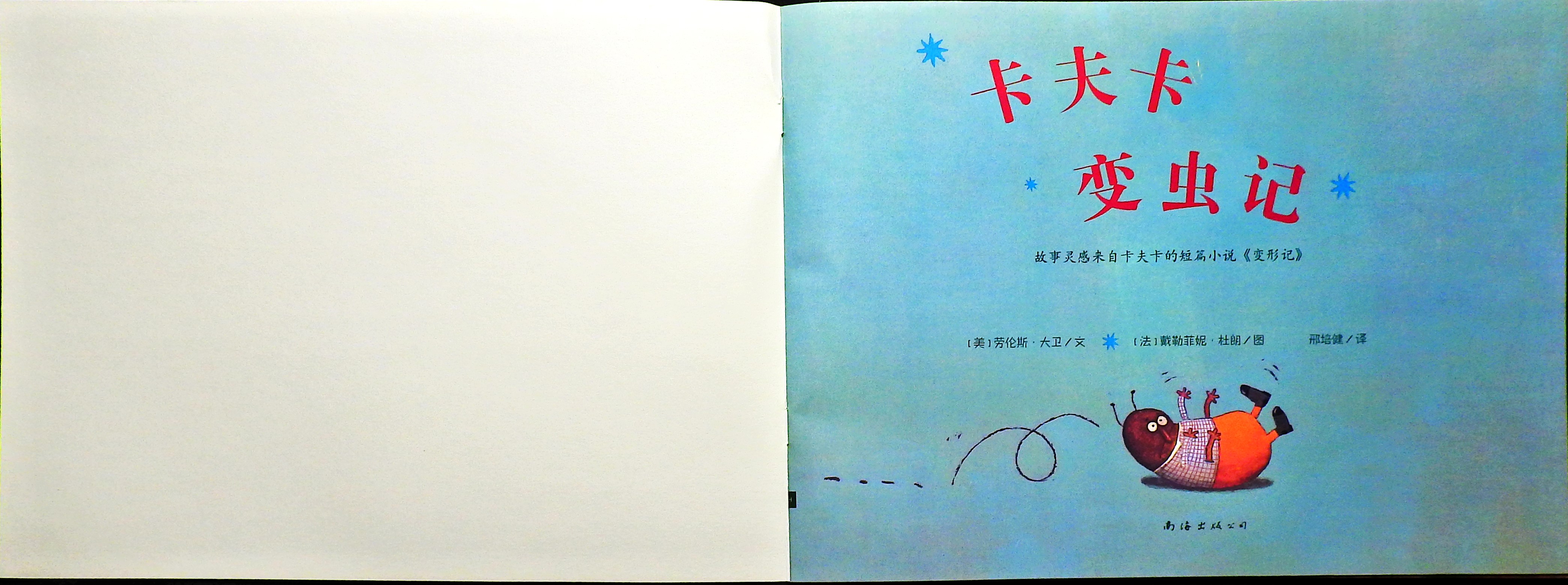卡夫卡变虫记 (02),绘本,绘本故事,绘本阅读,故事书,童书,图画书,课外阅读